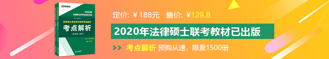 中国女生被操骚屄免费视频法律硕士备考教材